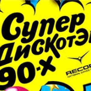 Superdisco of the 90ies