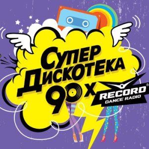 Супердискотека 90-х