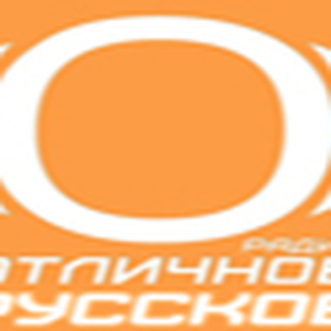Отличное Радио: Русское
