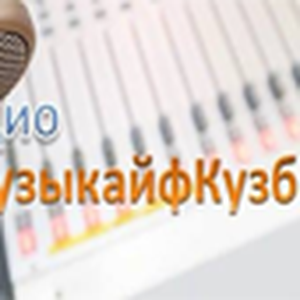 Радио МузыкайфКузбасс