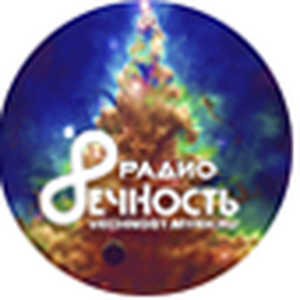РАдио ВЕЧНОСТЬ