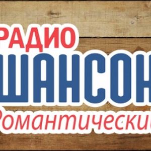 Radio Shanson Romantic
