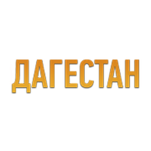 Радио Дагестан(Radio Dagestan)