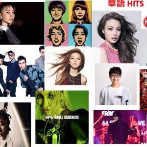 華語 HITS 