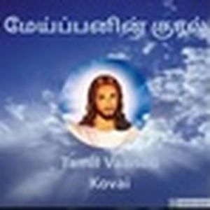 Tamil Vaanoli - Maippanin Kural