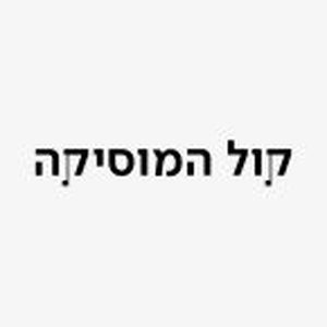 KAN KOL HAMUSIKA - כאן קול המוסיקה