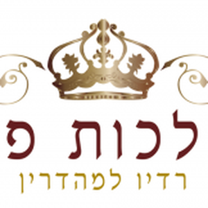 Malchut Pe - מלכות פה
